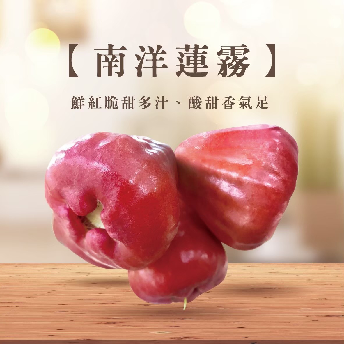 南洋蓮霧
