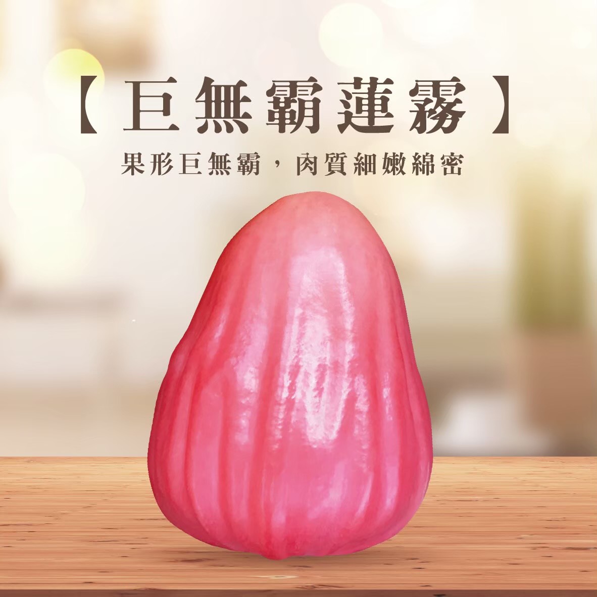 巨無霸蓮霧