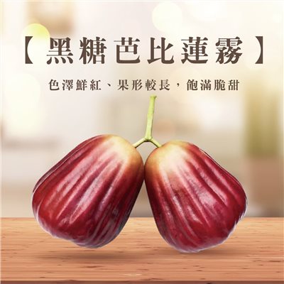 黑糖芭比蓮霧