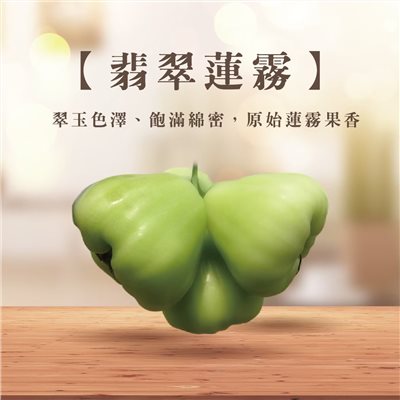 翡翠蓮霧