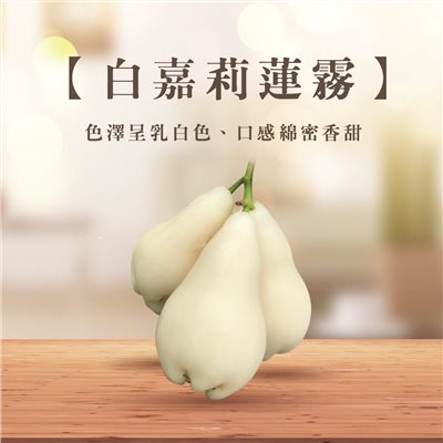 白嘉莉蓮霧